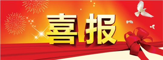 破冰之旅！威勝能源成功中標(biāo)中建五局變配電工程專業(yè)分包項(xiàng)目！