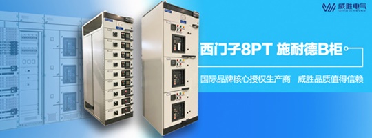 西門子明星產品8PT柜有哪些特點和優(yōu)勢？