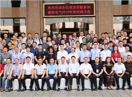 “義利共生，聚力同行”—威勝電氣2019年供應(yīng)商大會(huì)成功舉辦！