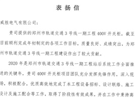 威勝電氣獲鄭州市軌道交通項目業(yè)主的認可！