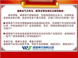 威勝電氣為華為、歐菲光等全球名企提供服務(wù)！