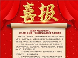 威蜂數(shù)字能源開業(yè)獻(xiàn)禮 | 與頭部企業(yè)共舞，誓做兩輪電動智慧生態(tài)小獨角獸！