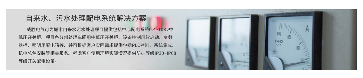 自來水、污水處理配電系統(tǒng)解決方案