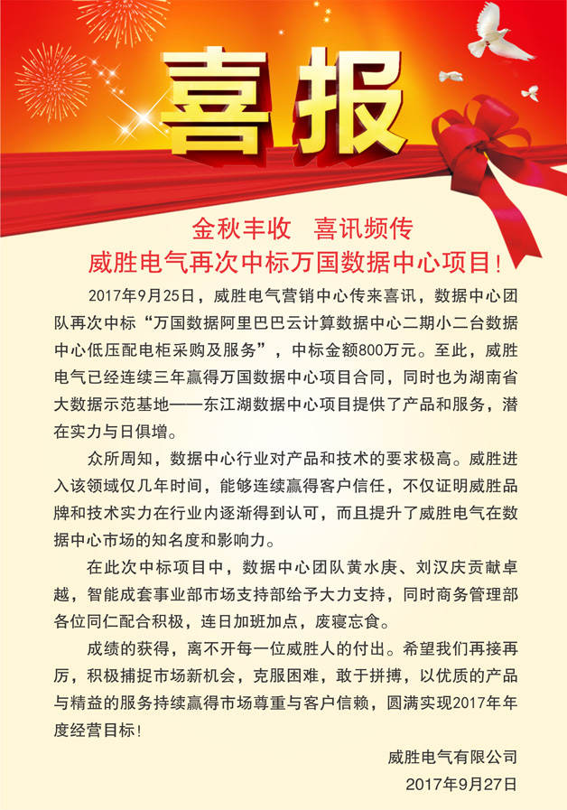 喜報(bào)——金秋豐收，喜訊頻傳，威勝電氣再次中標(biāo)萬國數(shù)據(jù)中心項(xiàng)目！