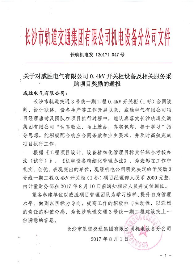 第一個設(shè)備廠家！威勝電氣受到長沙市軌道交通集團獎勵通報 