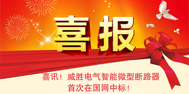 喜報(bào)——威勝電氣智能微型斷路器首次在國網(wǎng)中標(biāo)！