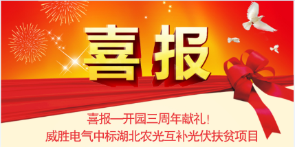 喜報(bào)—開園三周年獻(xiàn)禮！威勝電氣中標(biāo)湖北農(nóng)光互補(bǔ)光伏扶貧項(xiàng)目