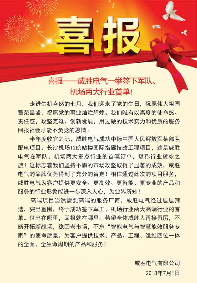 喜報(bào)——威勝電氣一舉簽下軍隊(duì)、機(jī)場兩大行業(yè)首單！