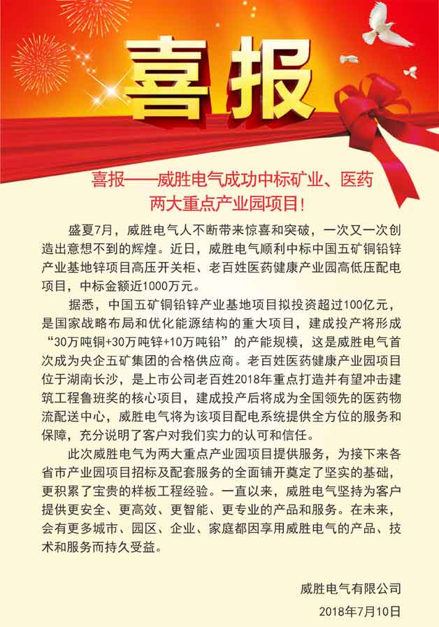 喜報——威勝電氣成功中標(biāo)礦業(yè)、醫(yī)藥兩大重點產(chǎn)業(yè)園項目！