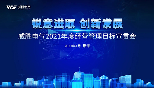 擔(dān)當(dāng)實(shí)干守初心，篤定前行啟新程 | 威勝電氣2021年目標(biāo)宣貫會(huì)圓滿召開(kāi)