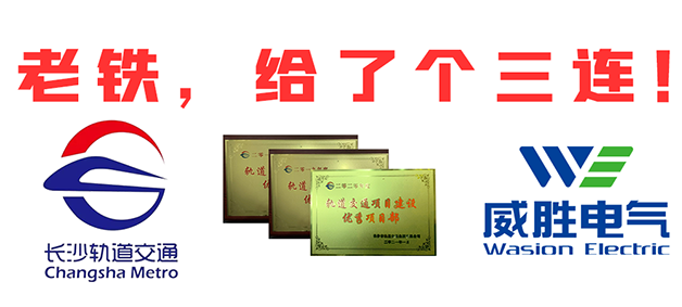 “老鐵，給了個(gè)三連！”，威勝電氣又又又獲長(zhǎng)沙市軌道交通集團(tuán)多項(xiàng)榮譽(yù)表彰