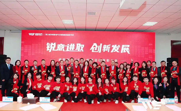 銳意進(jìn)取 創(chuàng)新發(fā)展 | 威勝電氣2021年度總結(jié)表彰大會(huì)順利召開