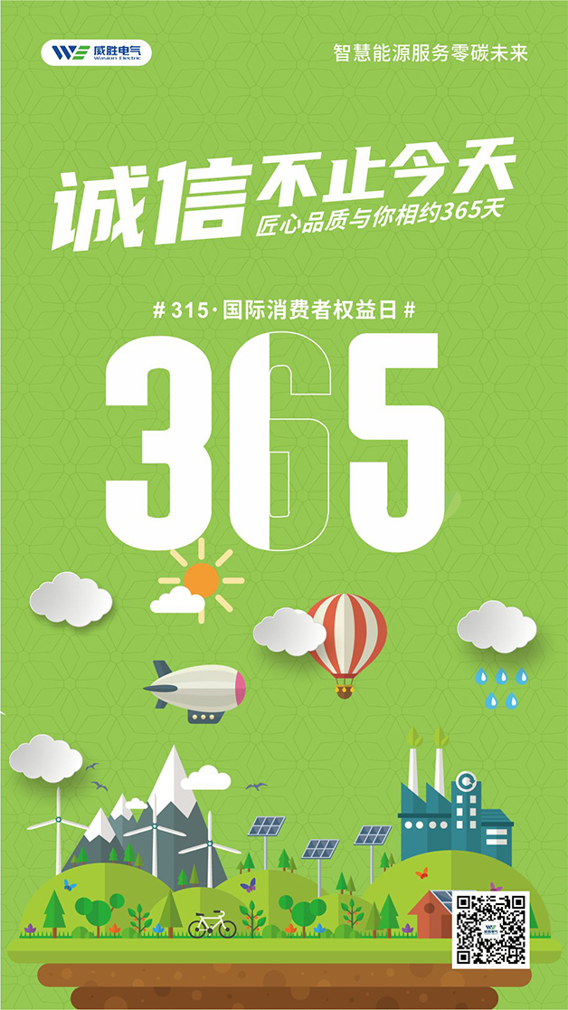 威勝電氣心聲：守護(hù)客戶權(quán)益的每一天，都是315