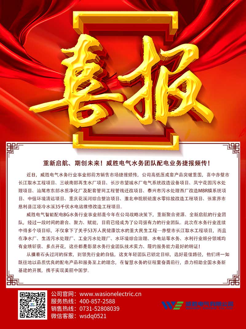 重新啟航、期創(chuàng)未來！威勝電氣水務(wù)團(tuán)隊(duì)配電業(yè)務(wù)捷報頻傳！