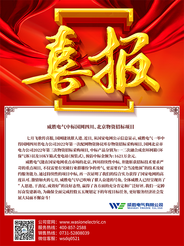 喜報：威勝電氣中標國網(wǎng)四川、北京物資招標項目