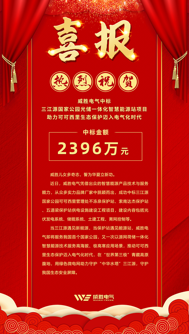 威勝電氣中標 三江源國家公園光儲一體化智慧能源站項目，助力可可西里生態(tài)保護邁入電氣化時代