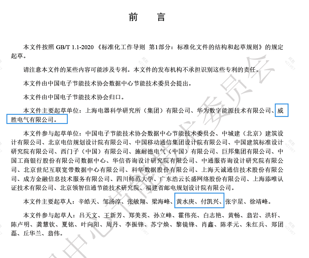 威勝電氣與上海電器科研所、華為數(shù)字能源主編的《數(shù)據(jù)中心電力模塊預制化技術規(guī)范》團體標準發(fā)布啦！