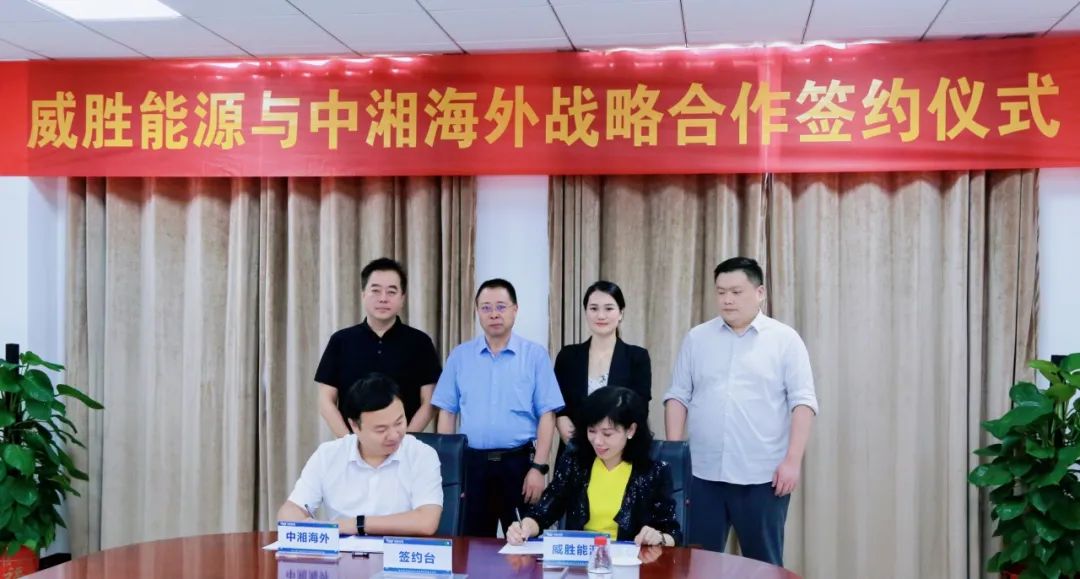 抱團(tuán)出海，威勝能源牽手中湘海外，共創(chuàng)海外市場新格局！